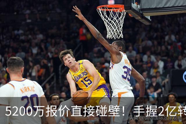 5200万报价直接碰壁！手握2亿转会预算，阿森纳引援接连受挫